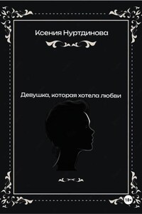 Девушка, которая хотела любви