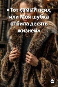 «Тот самый псих, или Моя шубка отбила десять жизней»