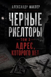 Черные риелторы. Том 3. Адрес, которого нет