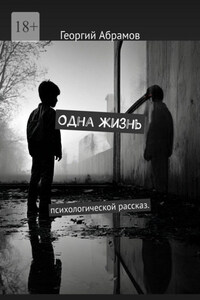 Одна жизнь. Психологической рассказ