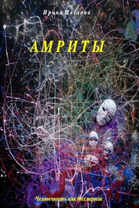 Амриты. Цена бессмертия