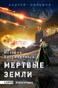 История Бессмертного-2 Мертвые земли