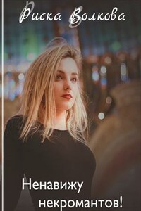 Ненавижу некромантов. Драконов тоже