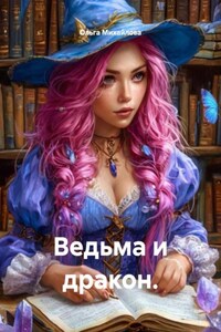 Ведьма и дракон.