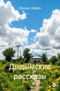 Дыдымские рассказы