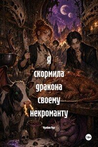 Я скормила дракона своему некроманту