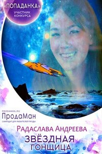 Звездная гонщица