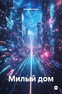 Милый дом