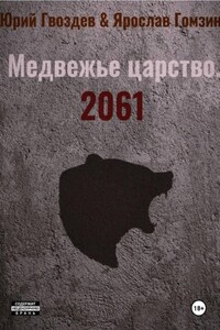 Медвежье царство. 2061