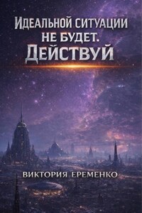 Идеальной ситуации не будет. Действуй