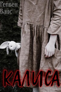 Калиса