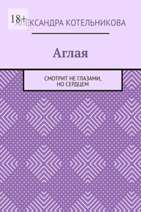 Аглая. Смотрит не глазами, но сердцем