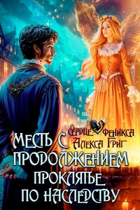 Месть с продолжением. Проклятье по наследству