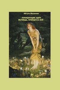 Покидающие Эдем. Мелинда, Принцесса фей. Книга первая