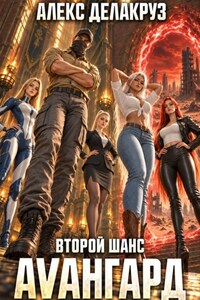 Авангард. Второй шанс