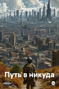 Путь в никуда