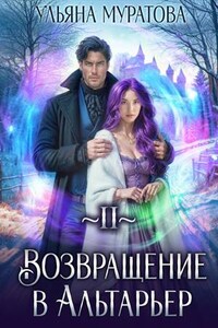 Возвращение в Альтарьер