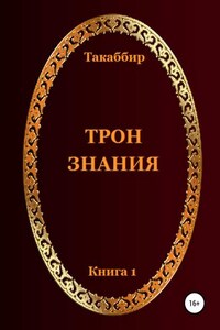 Трон Знания. Книга 1