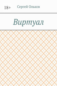 Виртуал