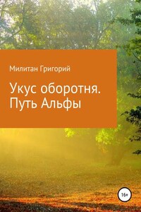 Укус оборотня. Путь Альфы