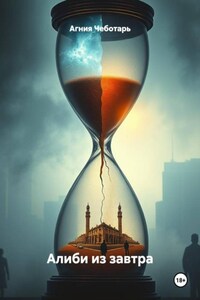 Алиби из завтра