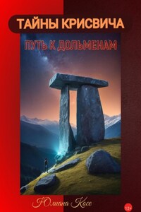 Тайны Крисвича. Путь к дольменам