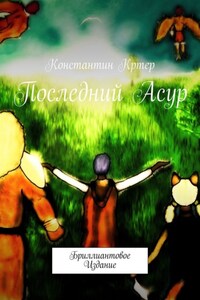 Последний Асур. Бриллиантовое издание