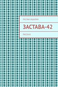 Застава-42. Рассказ