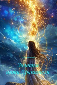 Золотые нити.Хранители.