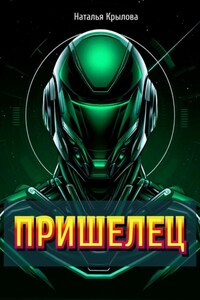 Пришелец