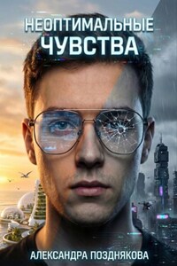 Неоптимальные чувства