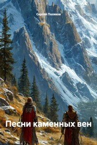 Песни каменных вен