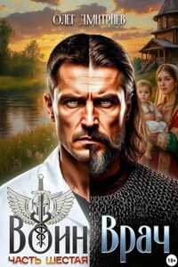 Воин-Врач VI