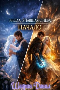 Звезда, упавшая с неба: Начало