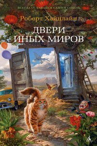 Двери иных миров