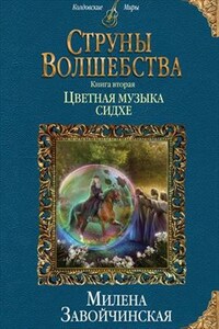 Цветная музыка сидхе