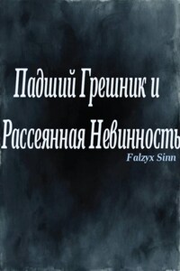 Падший Грешник и Рассеянная Невинность