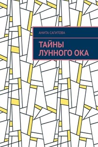 Тайны Лунного Ока