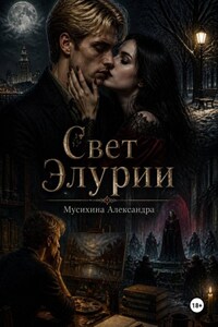Свет Элурии