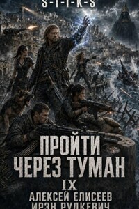 S-T-I-K-S. Пройти через туман IX. Континент