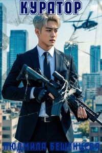 Куратор