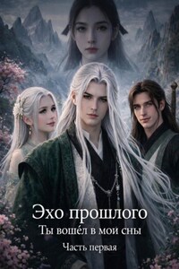 Эхо прошлого. Ты вошёл в мои сны.