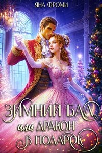 Зимний бал, или дракон в подарок