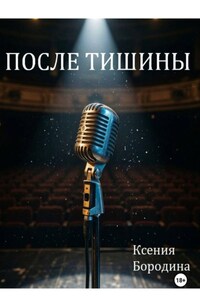 После тишины