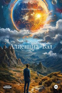 Алиенциа–Вэл