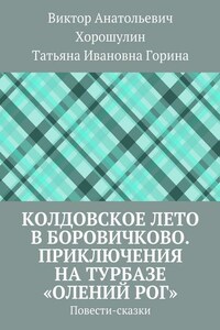 Колдовское лето в Боровичково. Приключения на турбазе «Олений рог». Повести-сказки