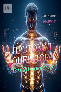 Протокол Оператора. Том II: Биоскрипт