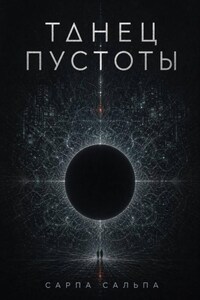 Танец Пустоты