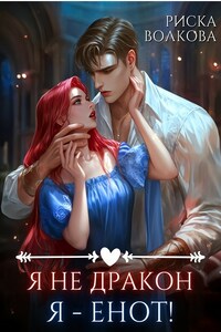 Я не дракон. Я - енот!