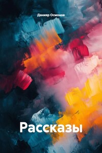 Рассказы